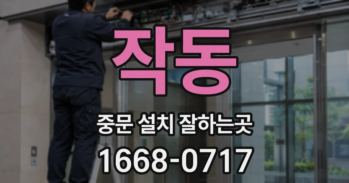 작동 중문 설치 잘하는곳