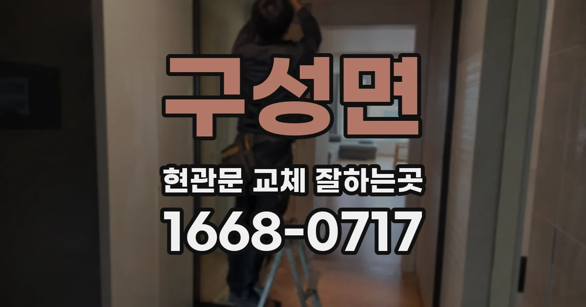 구성면 현관문 교체 잘하는곳