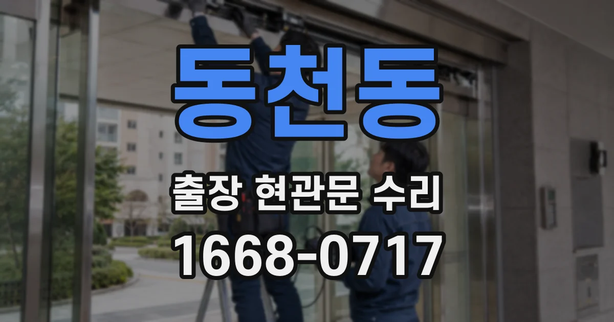 동천동 출장 현관문 수리