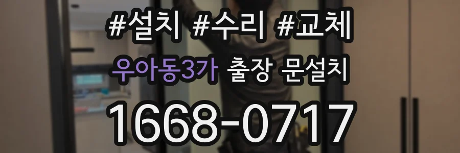 우아동3가 출장 문설치