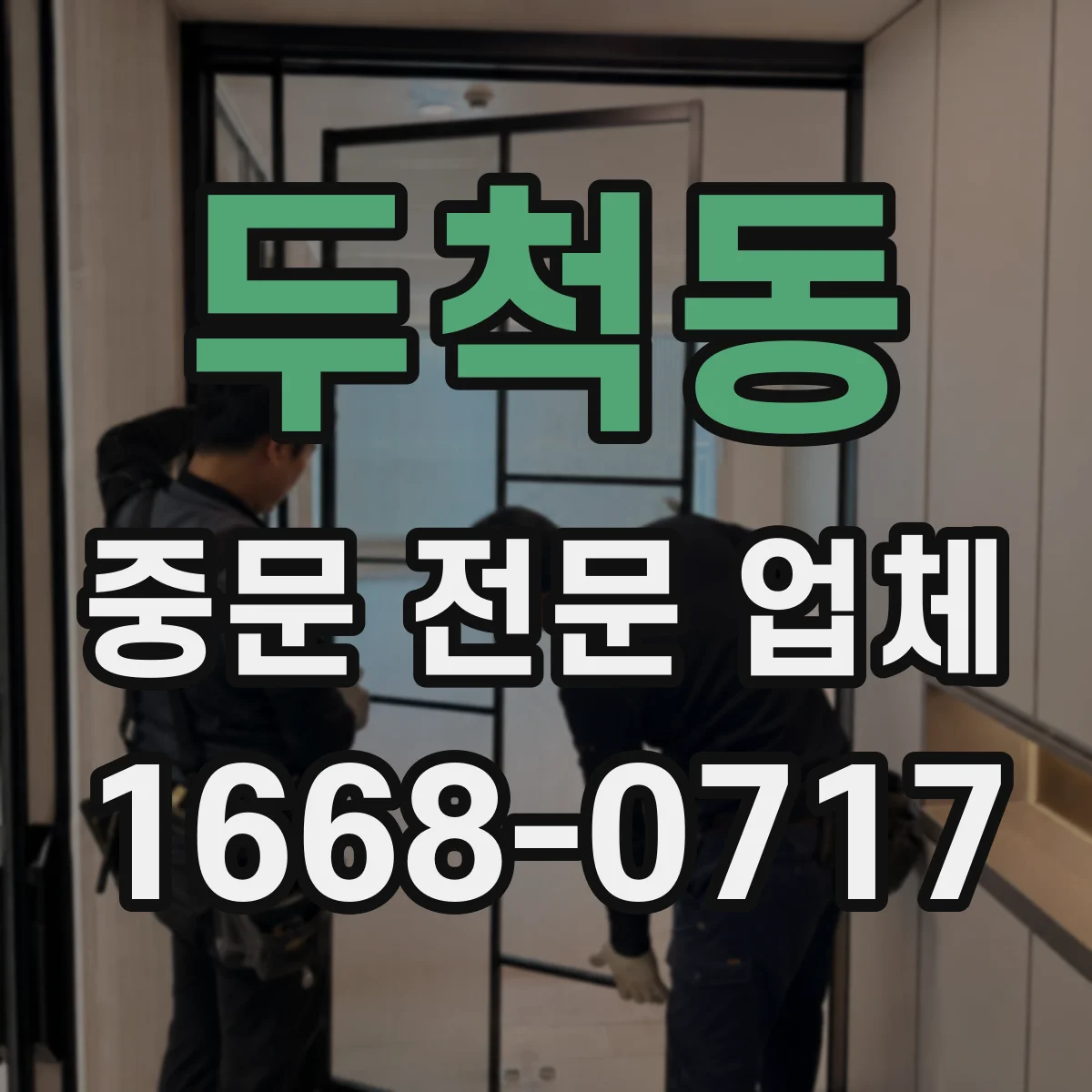 두척동 중문 전문 업체