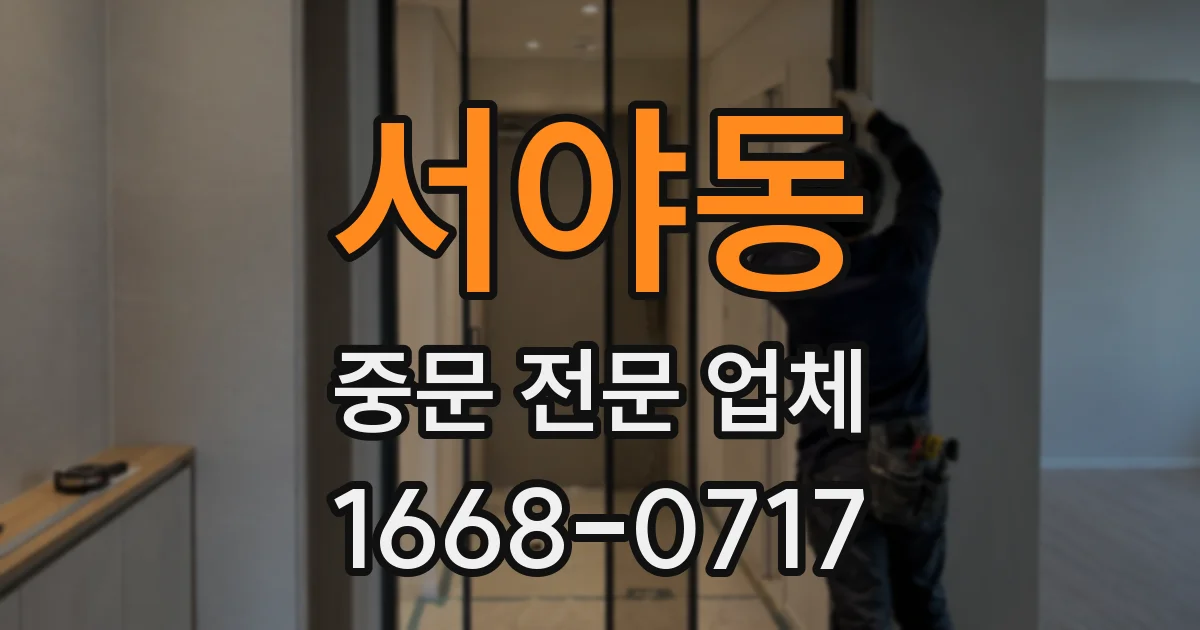 서야동 중문 전문 업체