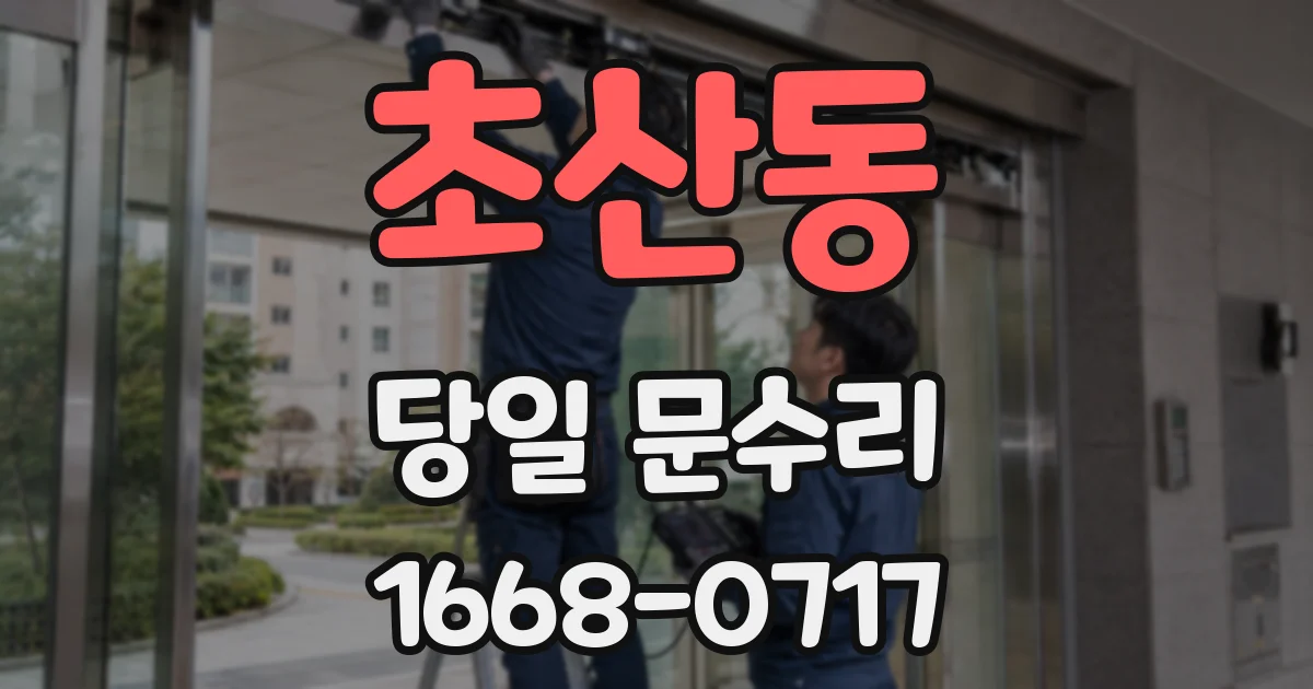 초산동 당일 문수리