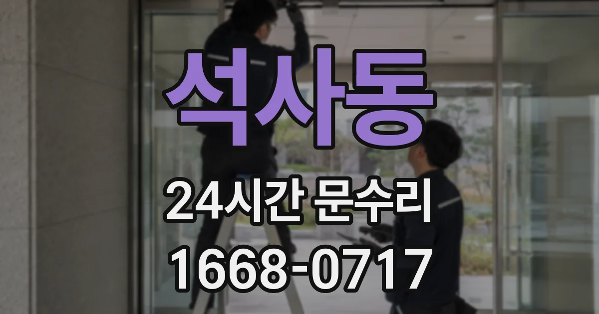 석사동 24시간 문수리