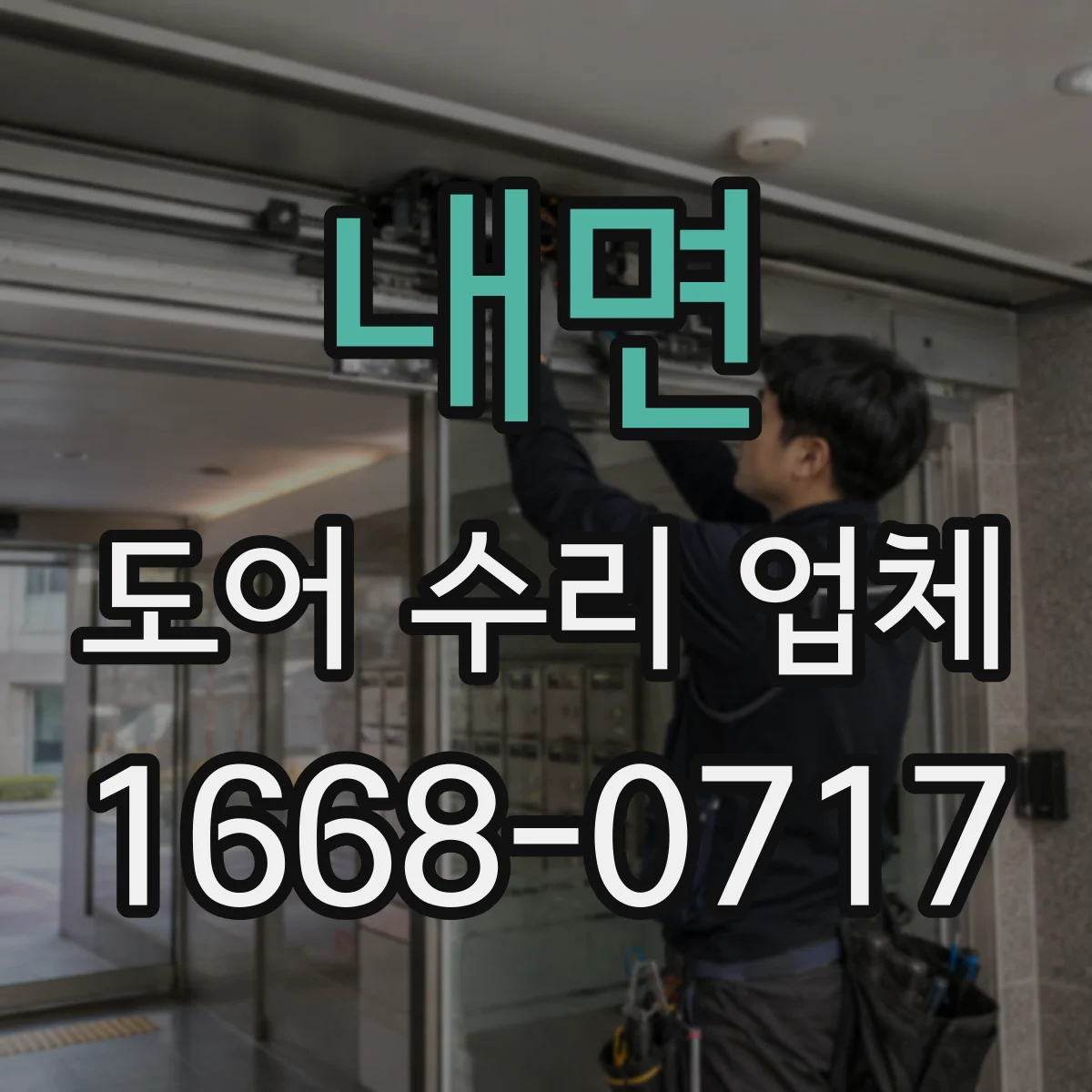 내면 도어 수리 업체