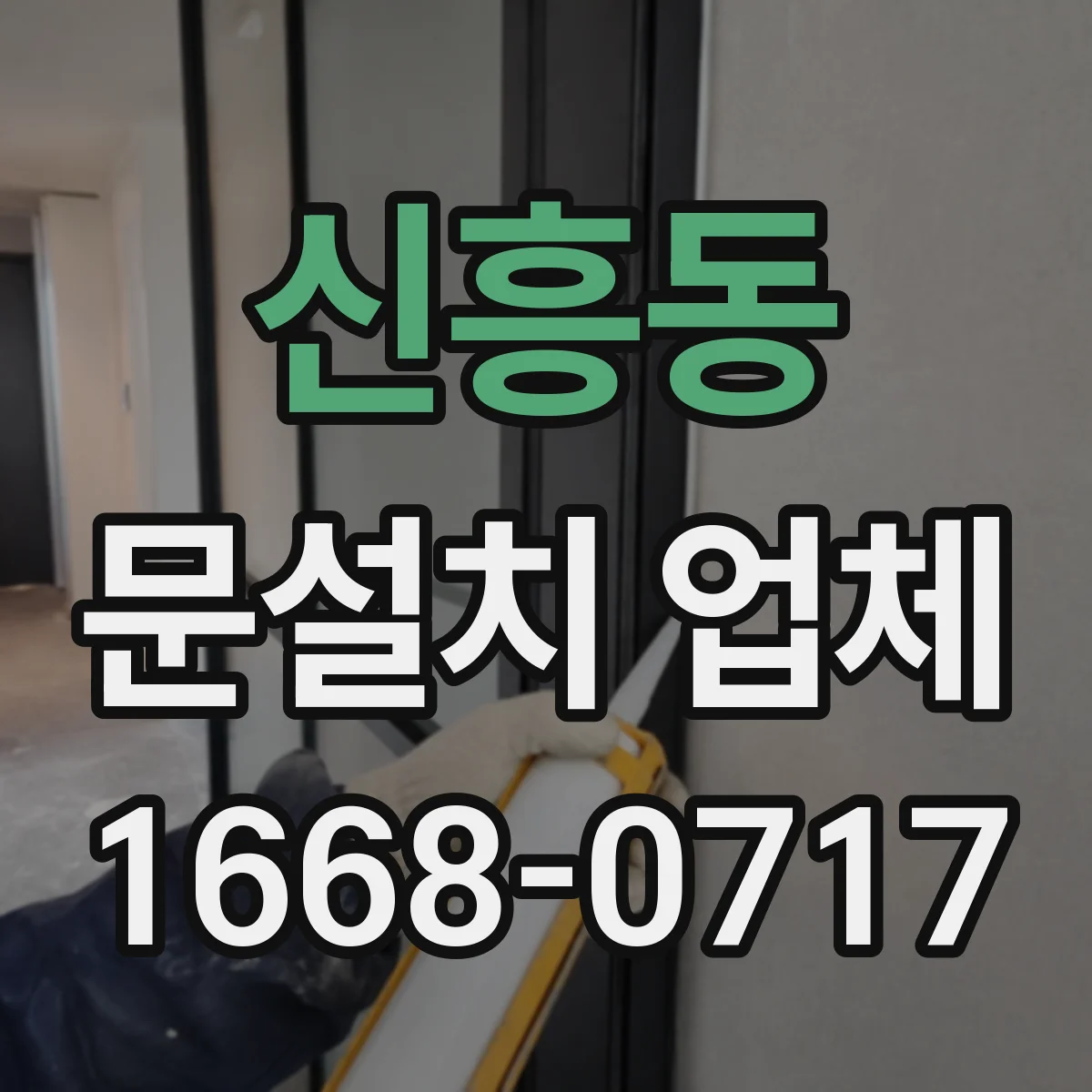 신흥동 문설치 업체