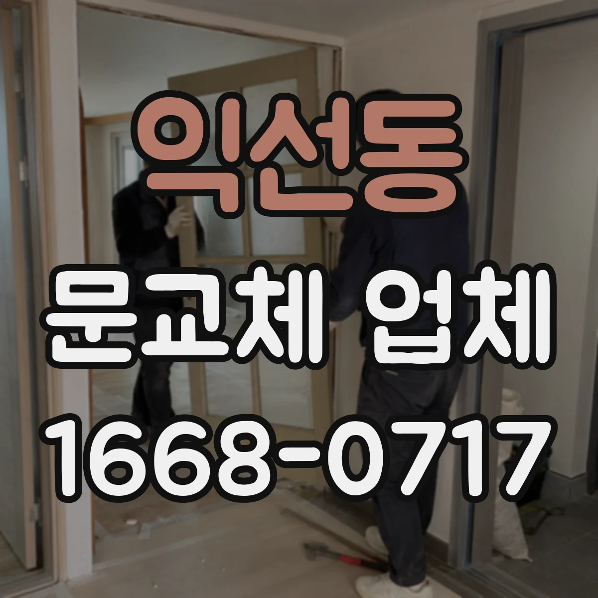 익선동 문교체 업체