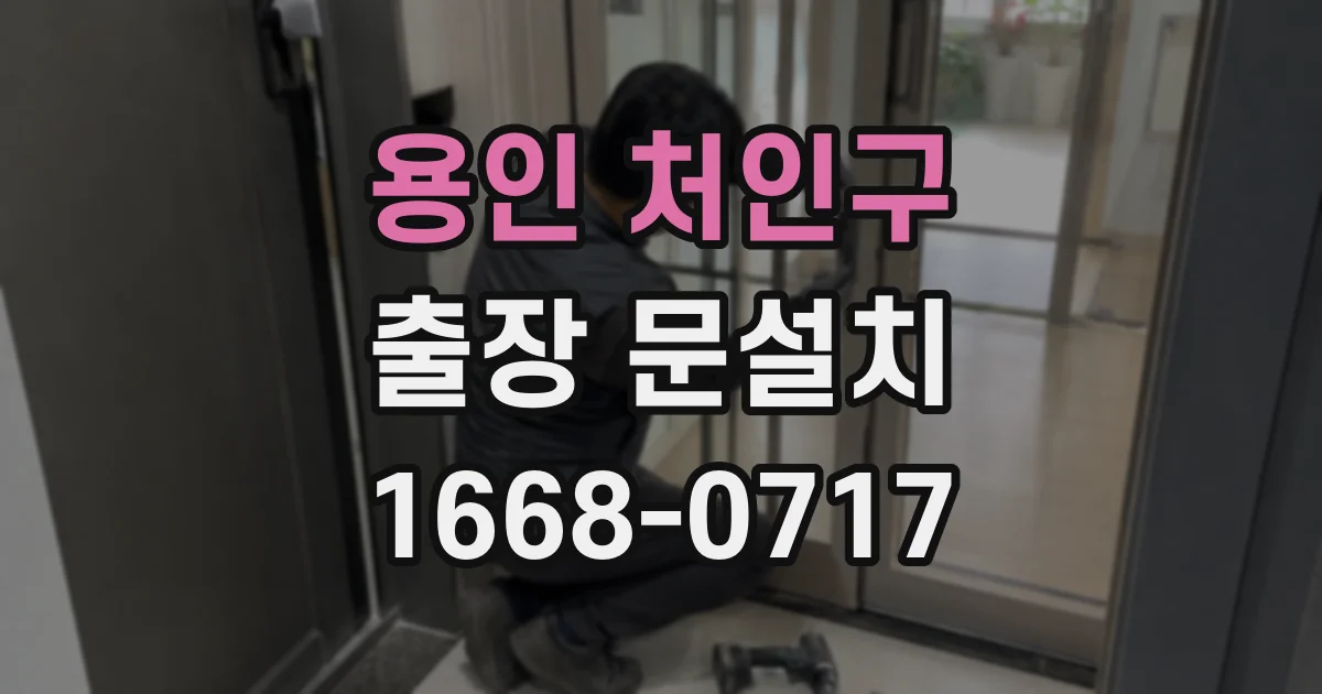 용인 처인구 출장 문설치