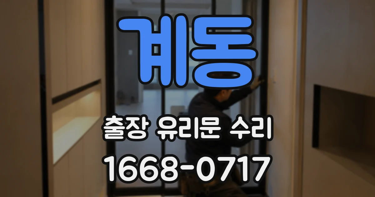 계동 출장 유리문 수리