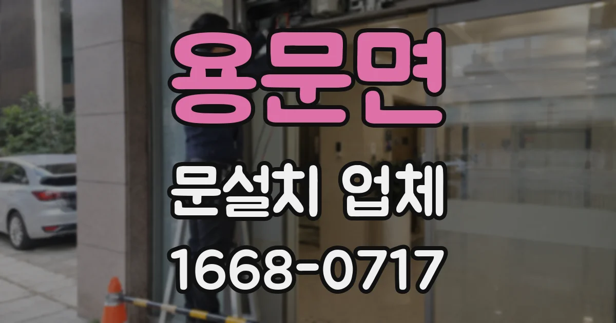 용문면 문설치 업체