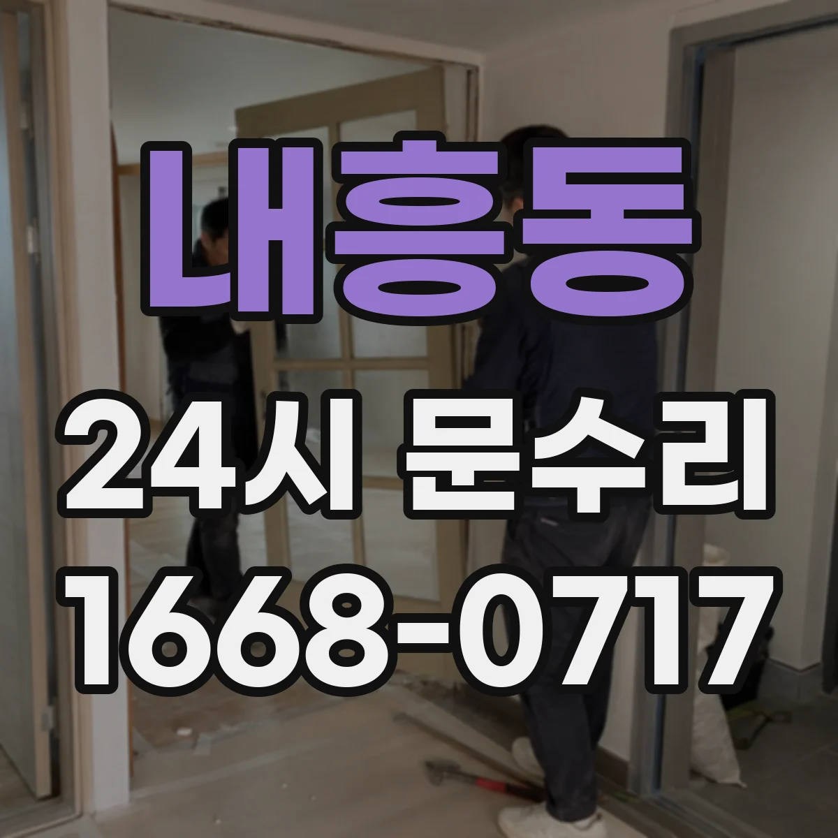 내흥동 24시 문수리