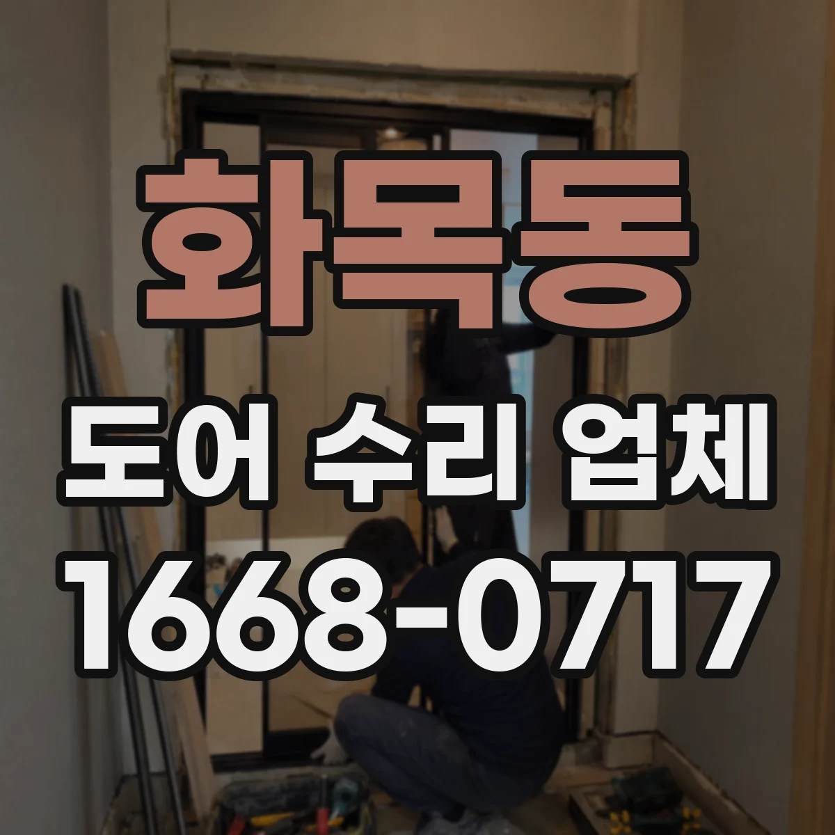 화목동 도어 수리 업체