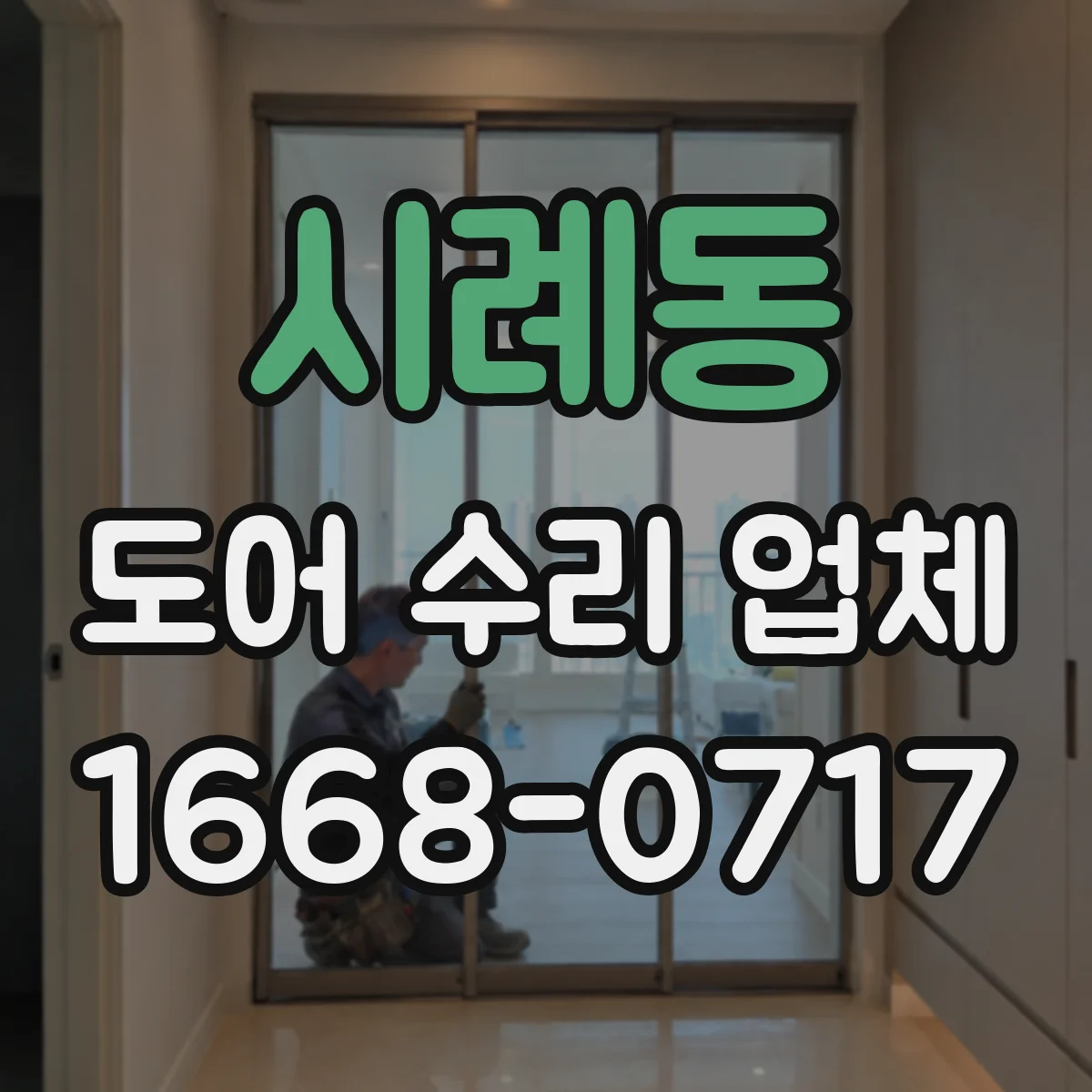 시례동 도어 수리 업체
