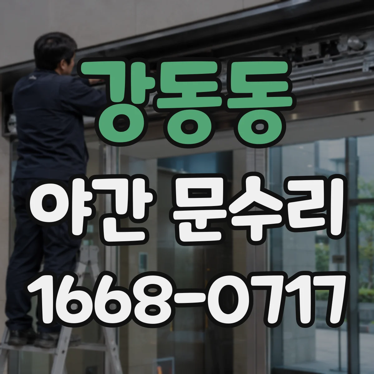 강동동 야간 문수리