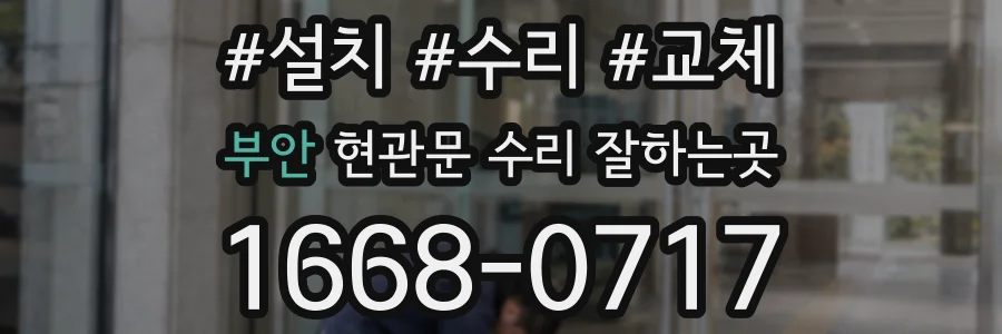 부안 현관문 수리 잘하는곳