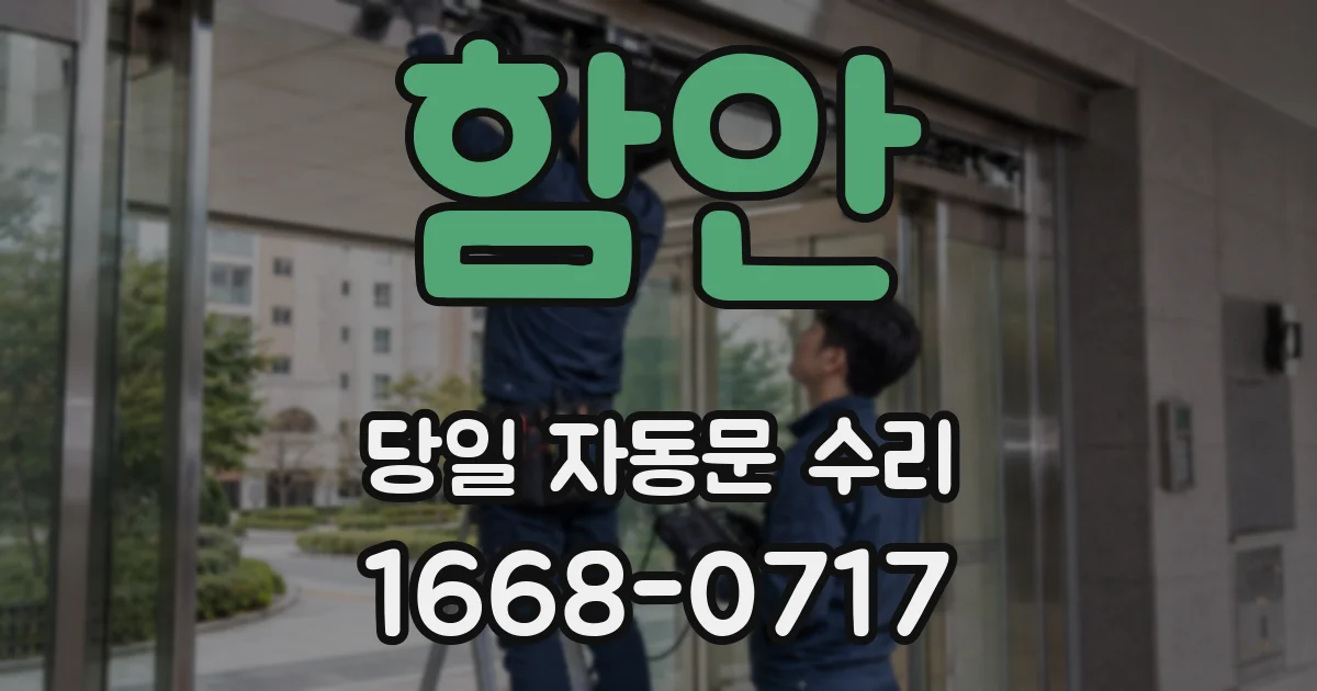 함안 당일 자동문 수리