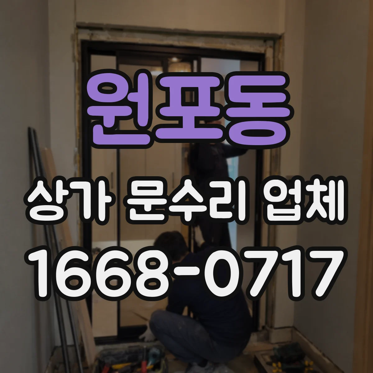 원포동 상가 문수리 업체