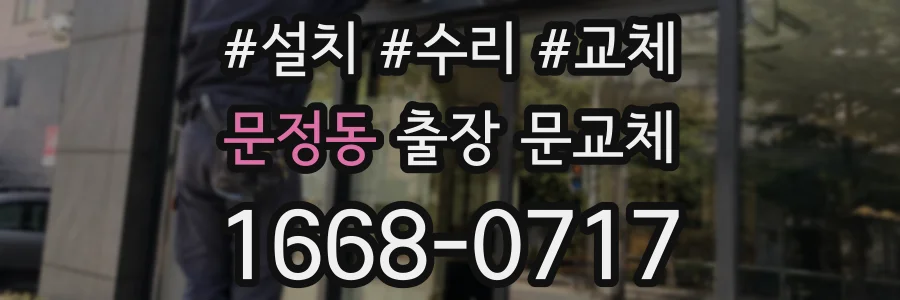 문정동 출장 문교체