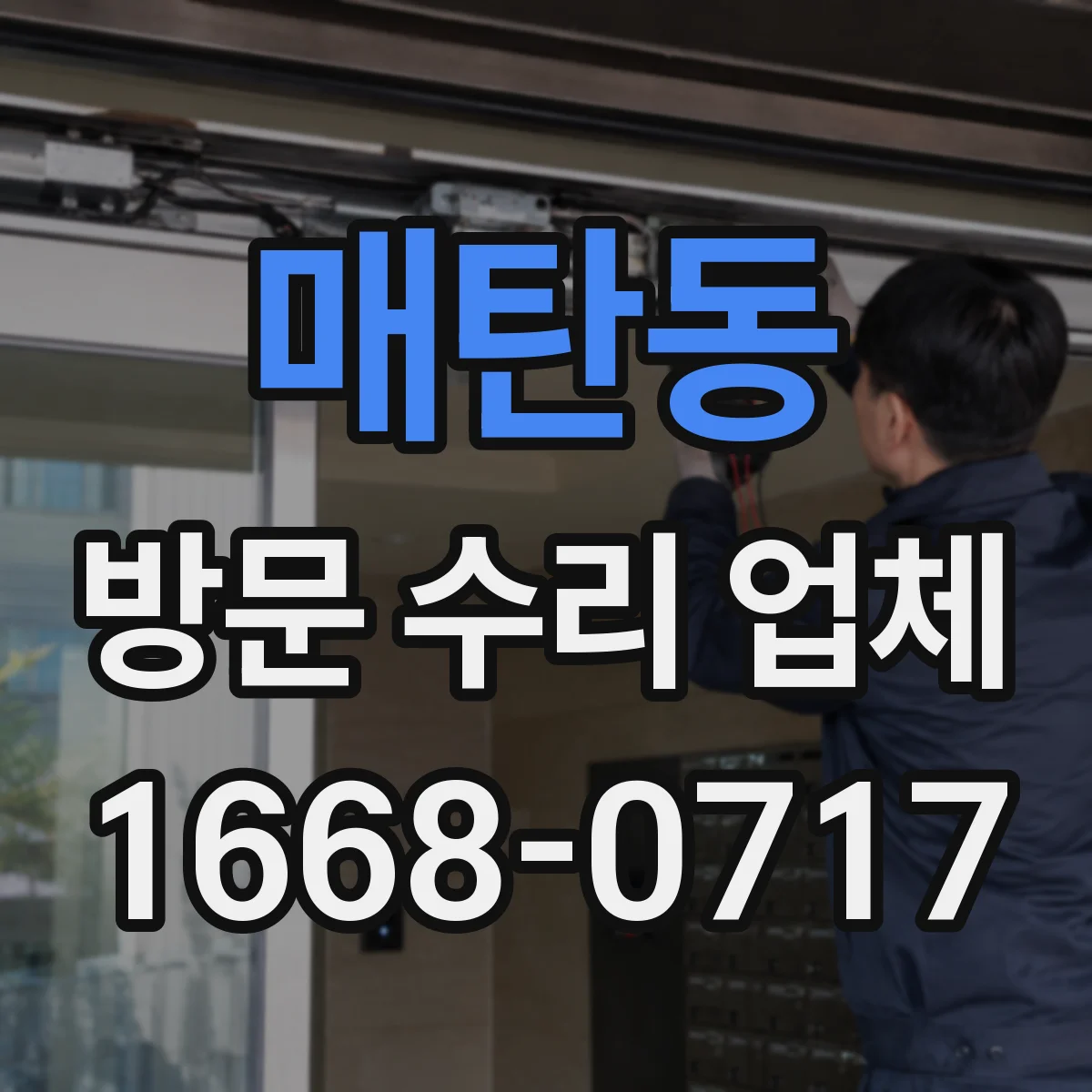 매탄동 방문 수리 업체