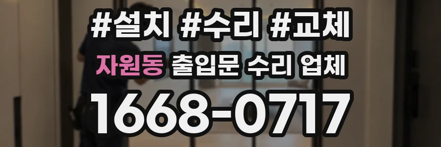자원동 출입문 수리 업체
