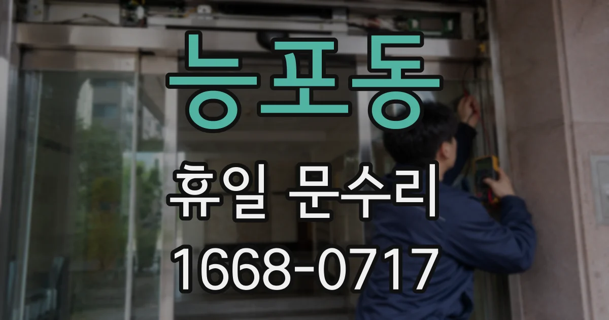 능포동 휴일 문수리