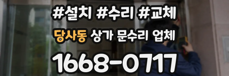 당사동 상가 문수리 업체