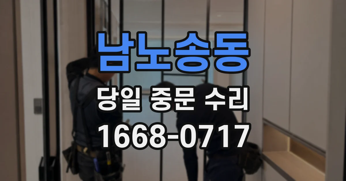 남노송동 당일 중문 수리