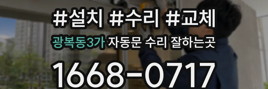 광복동3가 자동문 수리 잘하는곳