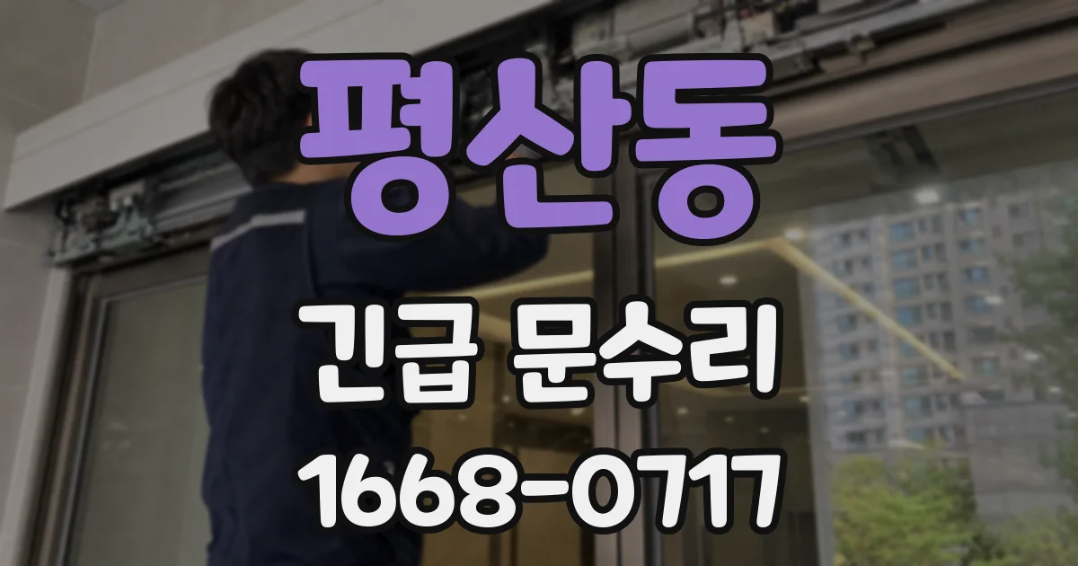 평산동 긴급 문수리