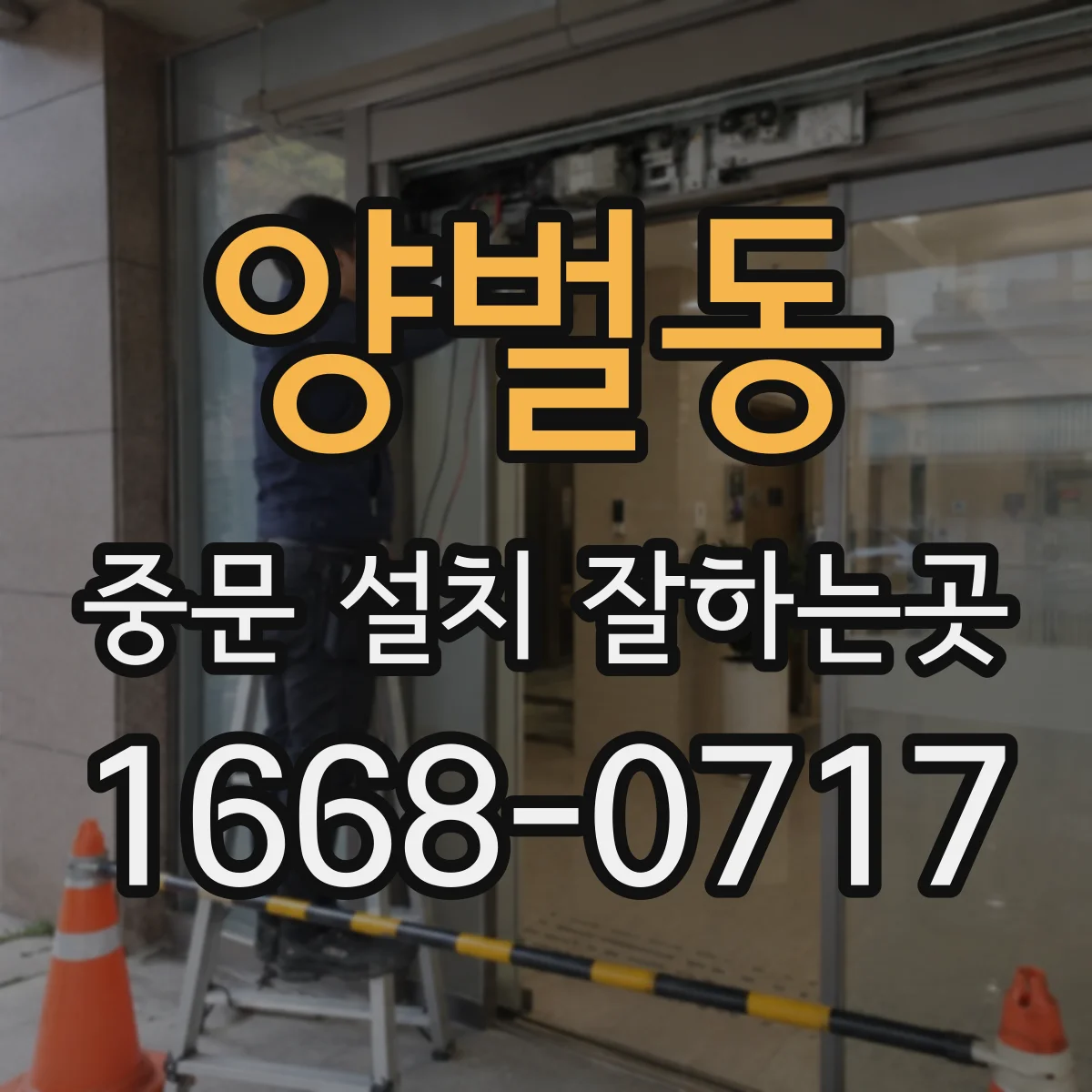 양벌동 중문 설치 잘하는곳