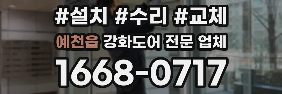 예천읍 강화도어 전문 업체