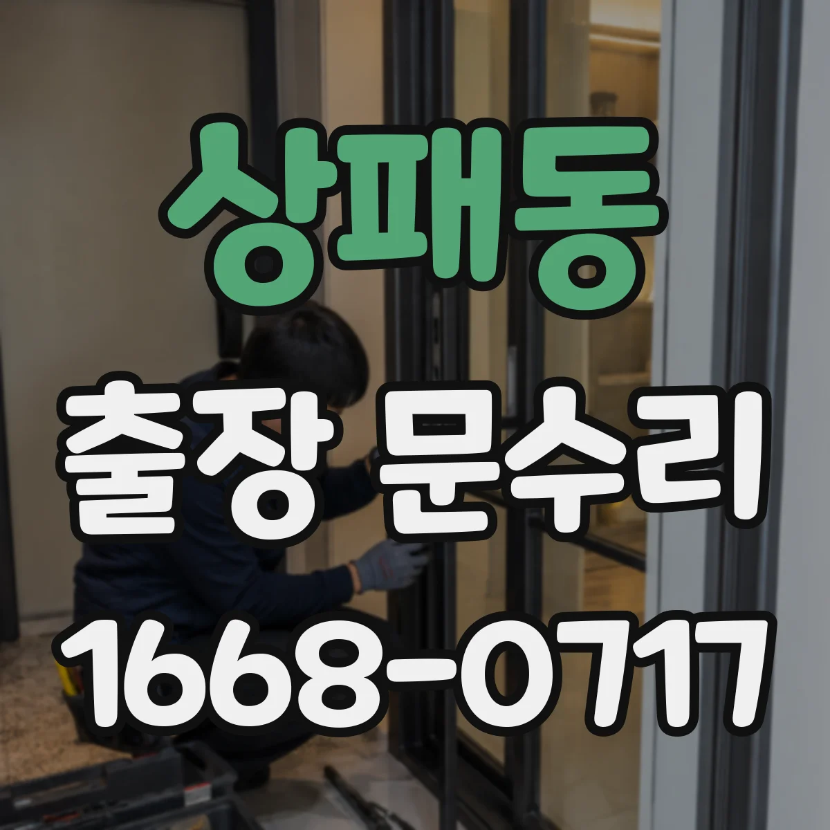 상패동 출장 문수리