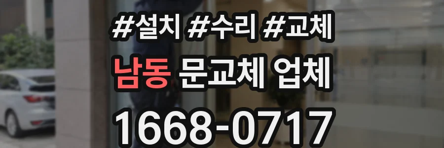 남동 문교체 업체