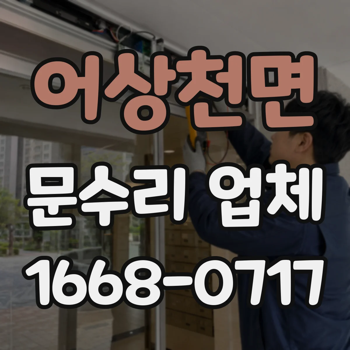 어상천면 문수리 업체