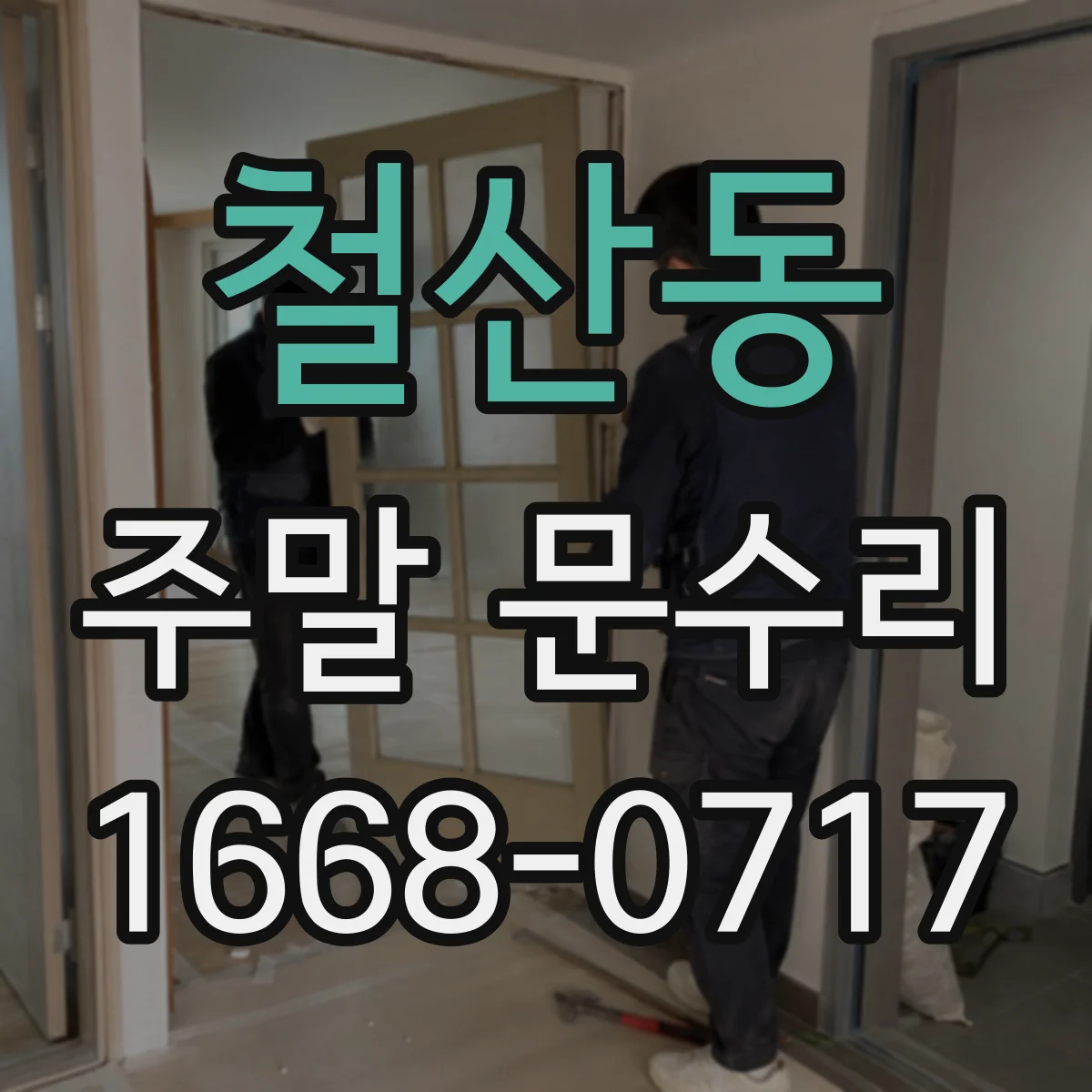 철산동 주말 문수리