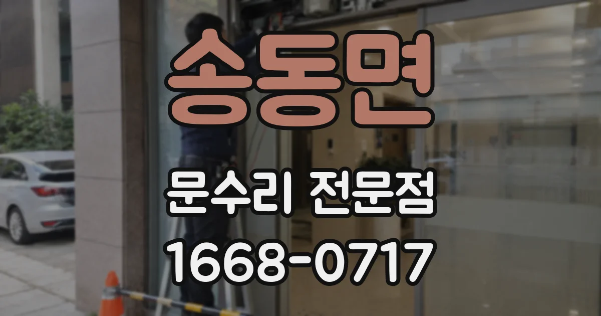 송동면 문수리 전문점