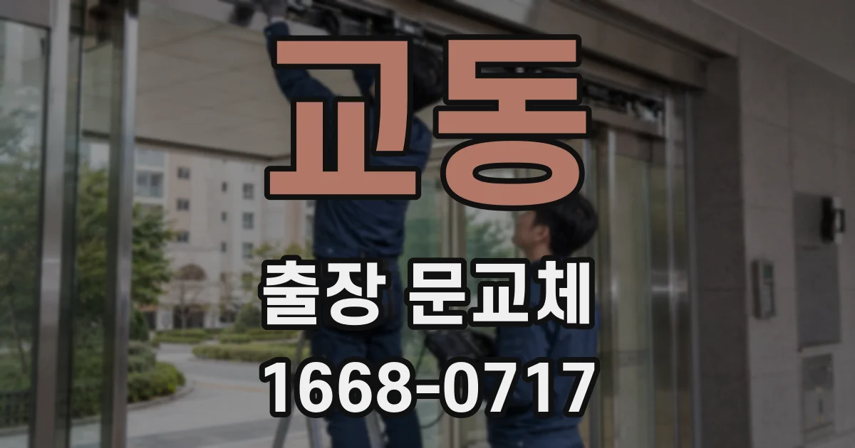교동 출장 문교체