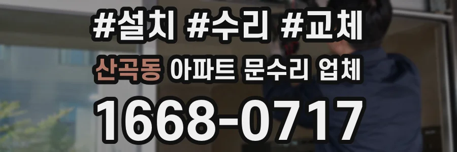 산곡동 아파트 문수리 업체