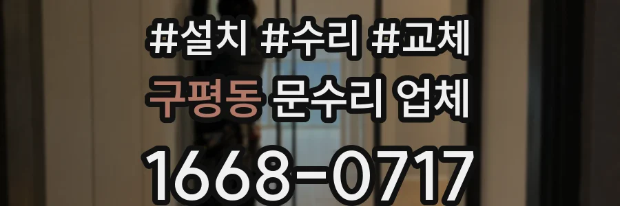구평동 문수리 업체