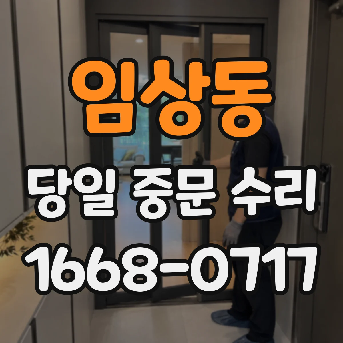 임상동 당일 중문 수리