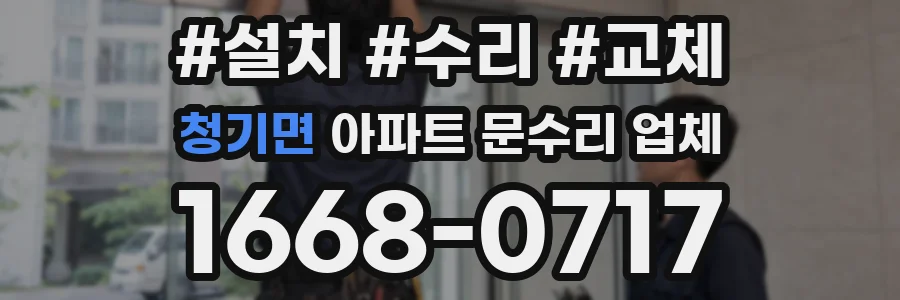 청기면 아파트 문수리 업체