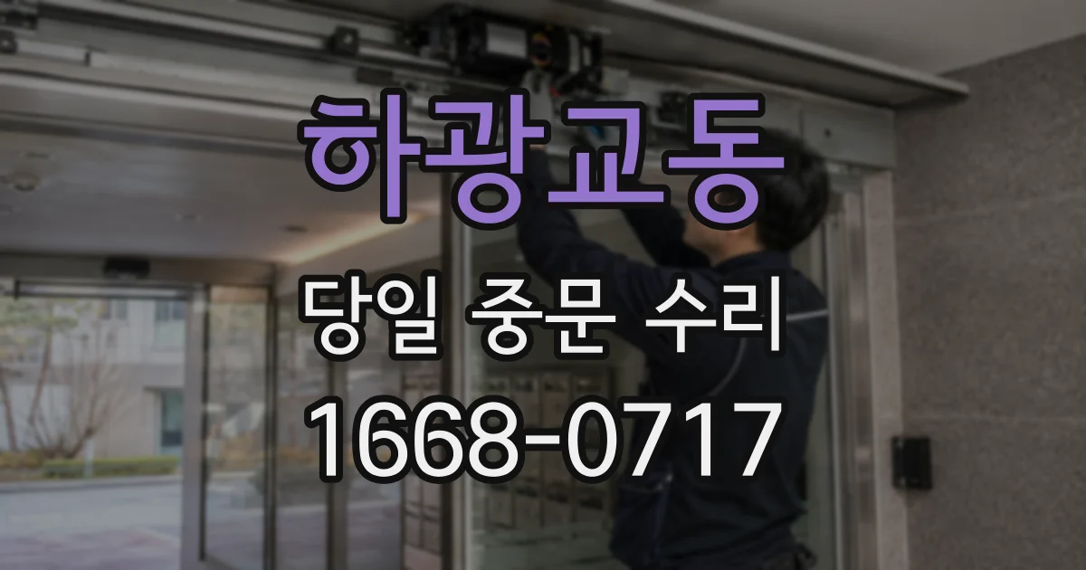 하광교동 당일 중문 수리