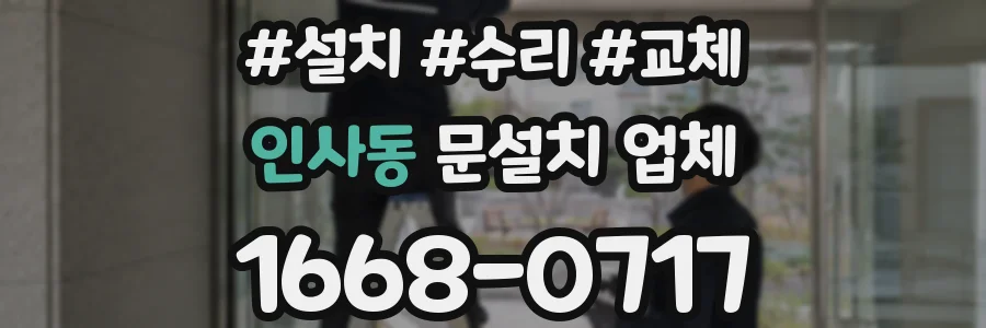 인사동 문설치 업체