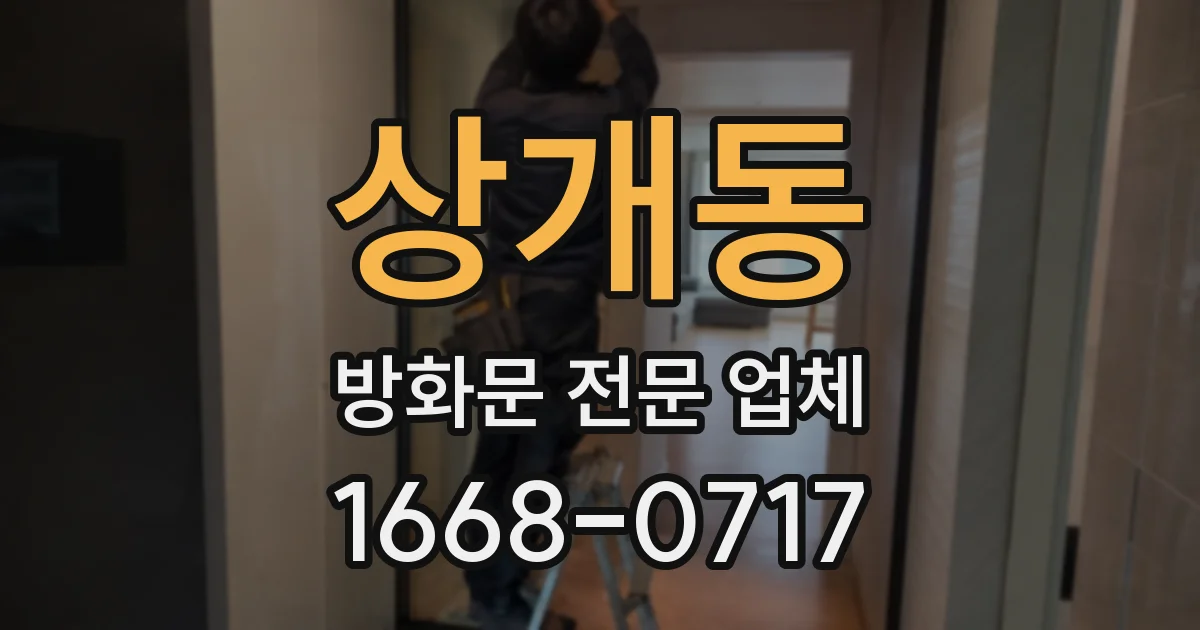 상개동 방화문 전문 업체