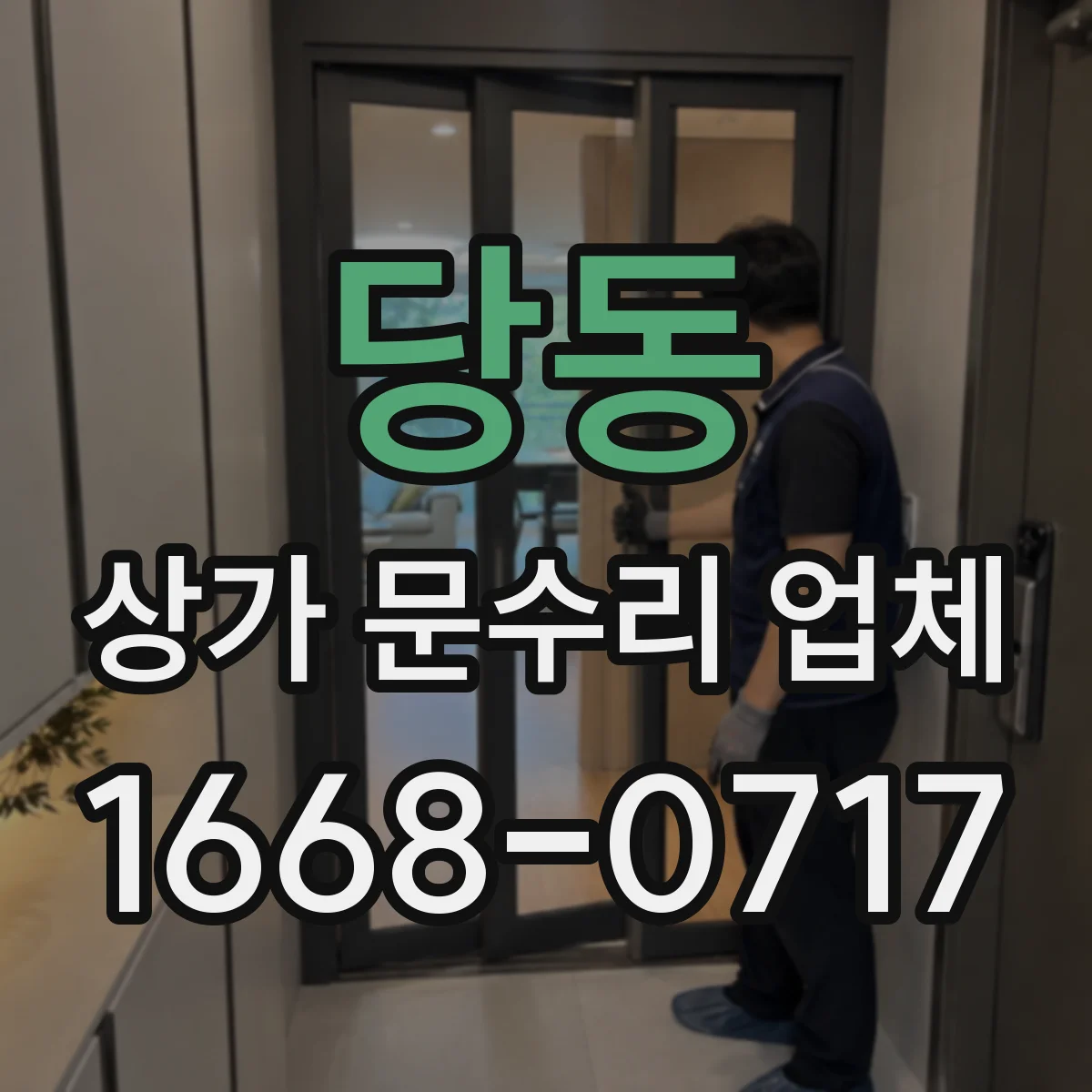당동 상가 문수리 업체