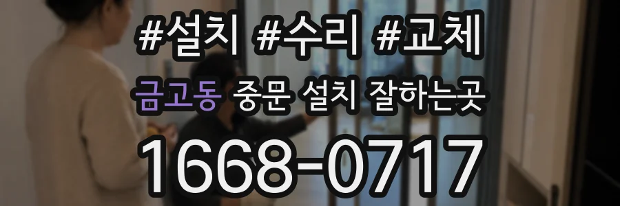 금고동 중문 설치 잘하는곳