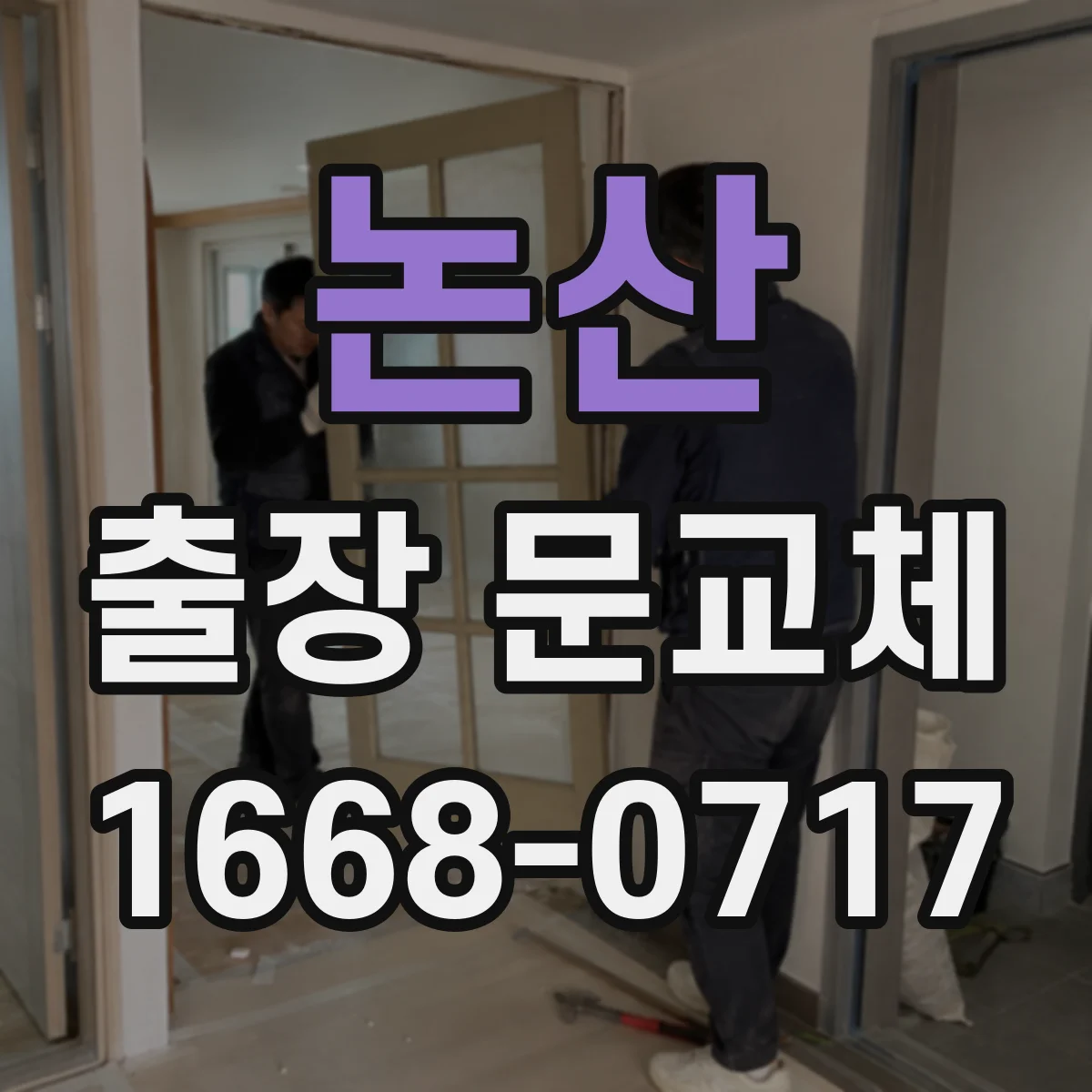 논산 출장 문교체 단열·방음 성능 점검 항목과 확인법