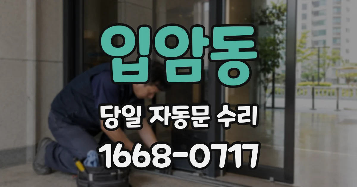 입암동 당일 자동문 수리