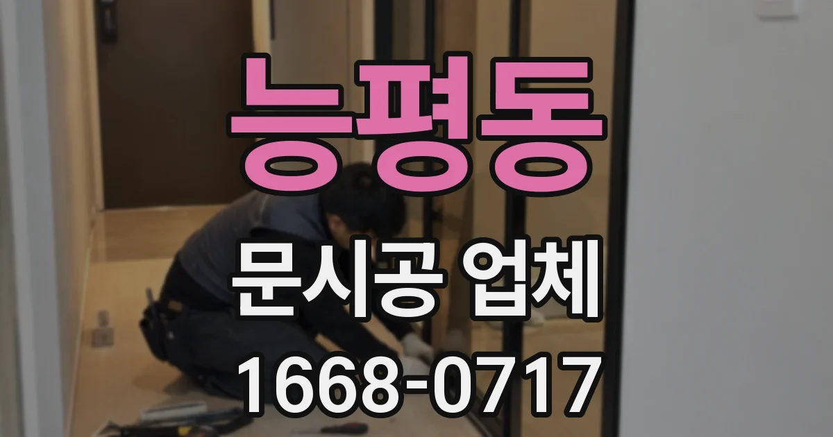 능평동 문시공 업체