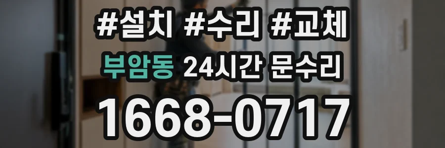 부암동 24시간 문수리